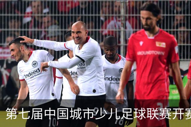 第七届中国城市少儿足球联赛开赛：15城近4000场