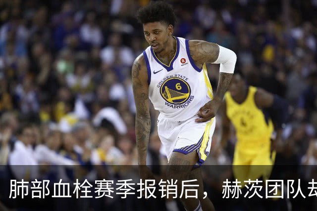 肺部血栓赛季报销后，赫茨团队却称老鹰总经理“无可挑剔”