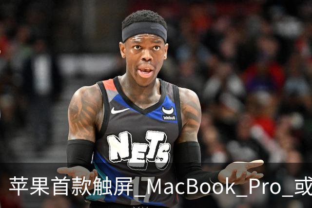 苹果首款触屏 MacBook Pro 或 11 月 6 日开售，跳过 M6 直上 M5